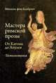 Мастера римской прозы. От Катона до Апулея. Истолкования, Михаэль фон Альбрехт 