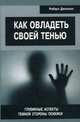 Как овладеть своей тенью. Глубинные аспекты темной стороны психики, Джонсон Роберт Алекс 