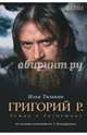 Григорий Р. Роман о Распутине. По мотивам киноповести Эдуарда Володарского, Тилькин Илья 