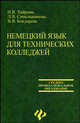Немецкий язык для технических колледжей: Учебное пособие, Н. В. Хайрова, Л. В. Синельщикова, В. Я. Бондарева 