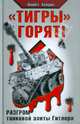 "Тигры" горят! Разгром танковой элиты Гитлера, Кайдин Майкл 