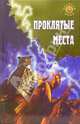Проклятые места, Востокова Евгения 