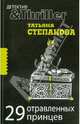 29 отравленных принцев: роман, Степанова Татьяна Юрьевна 