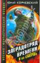 Заградотряд времени. Я из СМЕРШа, Корчевский Юрий Григорьевич 