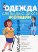 Одежда для выдающихся женщин. Модная, стильная, Долгопольская Людмила Владимировна 