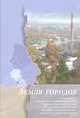Земля городов: Культурно-исторические очерки - Екатеринбург, 