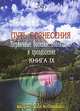 Путь Вознесения. Книга 9. Первичные болезни. Осознание и преодоление, 