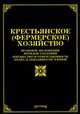 Крестьянское (фермерское) хозяйство: правовое положение, порядок создания, имущество и ответственность, права и обязанности членов / М.Ю. Тихомиров., Тихомиров Михаил Юрьевич 