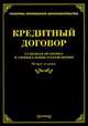 Кредитный договор: судебная практика и официальные разъяснения / Сост. Л.В. Тихомирова. - 2-e изд., доп. и перераб. - (Практика применения законодательства)., Под ред. Тихомирова М.Ю. 