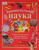 Занимательная наука. Познай магию чисел, законы физики, природу человека, 