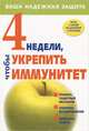 4 недели, чтобы укрепить иммунитет, 
