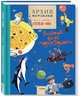 Архив Мурзилки. Том 2. В 2 книгах. Книга 1. Золотой век "Мурзилки". 1955-1965, 