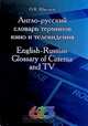 Англо-русский словарь терминов кино и телевидения / English-Russian Glossary of Cinema and TV, O. K. Швечков 
