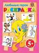 Любимые герои. Раскраска. Для детей от 5 лет, 