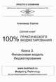 100% практического бюджетирования. Книга 3: Финансовая модель бюджетирования, Карпов Александр Евгеньевич 