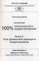100% практического бюджетирования. Книга 5. Роль финансовой дирекции в бюджетировании, Карпов Александр Евгеньевич 