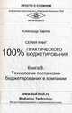 100% практического бюджетирования. Книга 8. Технология постановки бюджетирования в компании, Карпов Александр Евгеньевич 