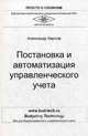 Постановка и автоматизация управленческого учета, Карпов Александр Евгеньевич 