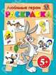 Любимые герои. Раскраска. Для детей от 5 лет, 