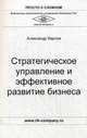 Стратегическое управление и эффективное развитие бизнеса. Практическое пособие, Карпов Александр Евгеньевич 