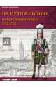 На пути в Индию. Персидский поход 1722-1723 гг., Курукин Игорь Владимирович 