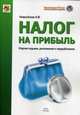 Налог на прибыль: Руководство по формированию налоговой базы, исчислению и уплате налога: Учебно-практическое пособие / К.В. Новоселов. - 7-e изд., доп. и перераб., Новоселов Константин Викторович 