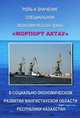Роль и значение специальной экономической зоны "Морпорт Актау" в социально-экономическом развитии Мангистауской области Республики Казахстан, 