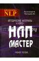 Методические материалы к курсу НЛП-Мастер. Учебное пособие, Пелехатый Михаил М., Чекчурин Юрий А. 