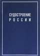 Судостроение России. Биографическая энциклопедия, 