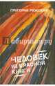 Человек из Красной книги, Ряжский Григорий Викторович 