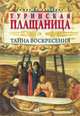 Туринская плащаница. Тайна воскресения, Уэсселоу Т. де 