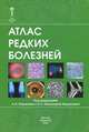 Атлас редких болезней, 