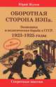 Оборотная сторона НЭПа. Экономика и политическая борьба в СССР. 1923-1925 годы, Жуков Юрий Николаевич 
