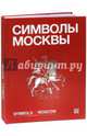 Символы Москвы / Symbols of Moscow, А. Л. Хазин 