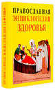 Православная энциклопедия здоровья / Кузенков О., Кузенкова Г., Кузенков Олег Анатольевич, Кузенкова Галина Владимировна 