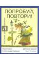 Попробуй, повтори! Русские скороговорки, Аземша Александр 