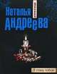 Я стану тобой. Роман., Наталья Вячеславовна Андреева 