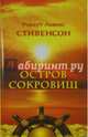 Остров сокровищ, Стивенсон Роберт Льюис 