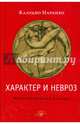 Характер и невроз. Интегративный взгляд, Наранхо Клаудио 