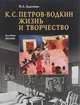 К. С. Петров-Водкин. Жизнь и творчество, Н. Л. Адаскина 