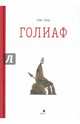 Голиаф, Голд Том 
