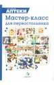 Мастер-класс для первостольника. Практические рекомендации по работе с посетителями аптек, Литвак Николай, Акимова Ю., Водовозов А. 
