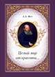 Целый мир от красоты..., Фет Афанасий Афанасьевич 