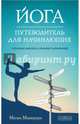 Йога. Путеводитель для начинающих. О различных школах, стилях и учителях, Маккрери Меган 