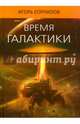 Время галактики, Корнилов Игорь 