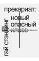 Прекариат: новый опасный класс, Стэндинг Гай 