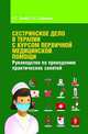 Руководство по проведению практических занятий по предмету 'Сестринское дело в терапии с курсом первичной медицинской помощи': учебно-методическое пособие / В.Г. Лычев, В.К. Карман, Лычев В.Г., Карманов В.К. 