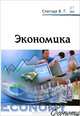 Экономика: Учебное пособие / В.Г. Слагода. - 4-e изд., перераб. и доп. - (Профессиональное образование)., (Гриф), В. Г. Слагода 