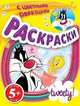 5+ Раскраски с цветными образцами. (мыльные пузыри), 