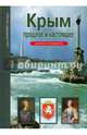 Крым. Прошлое и настоящее. Школьный путеводитель, Деревенский Борис Георгиевич 